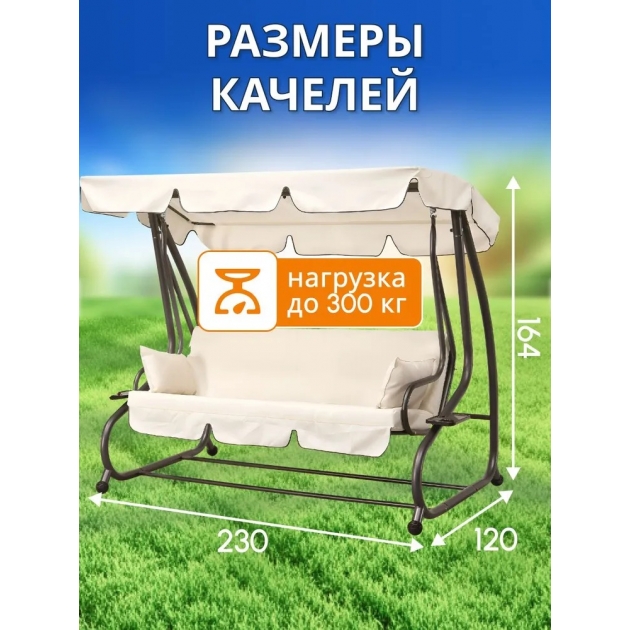 Качели садовые подвесные Lux с тентом и подушками бежевые
